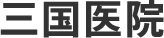 ロゴ:三国医院
